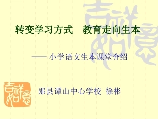 转变学习方式教育走向生本