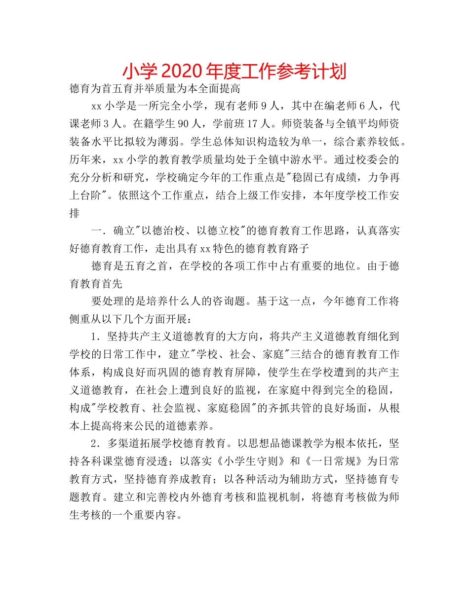 小学2020年度工作参考计划 _第1页