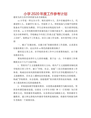 小学2020年度工作参考计划 