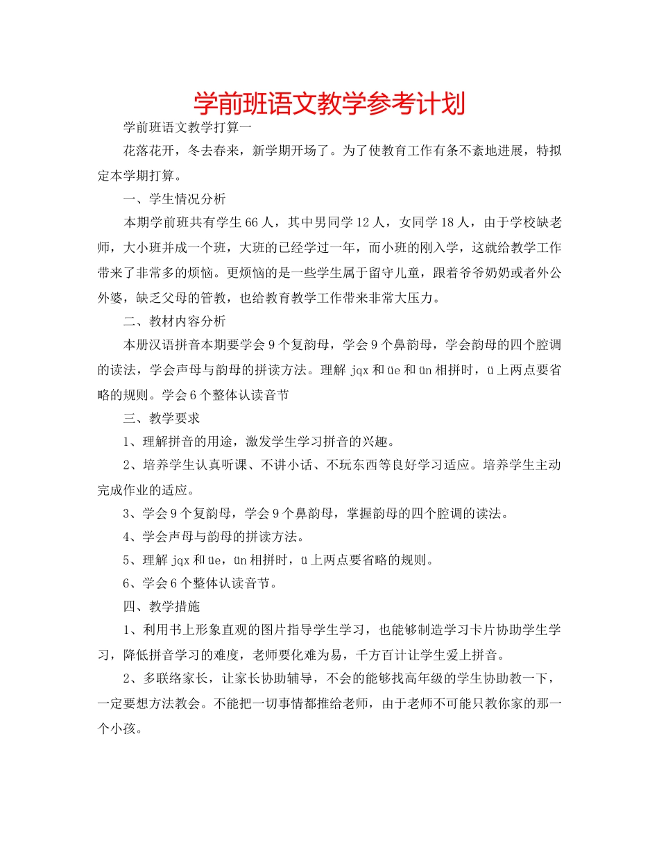 学前班语文教学参考计划 _第1页