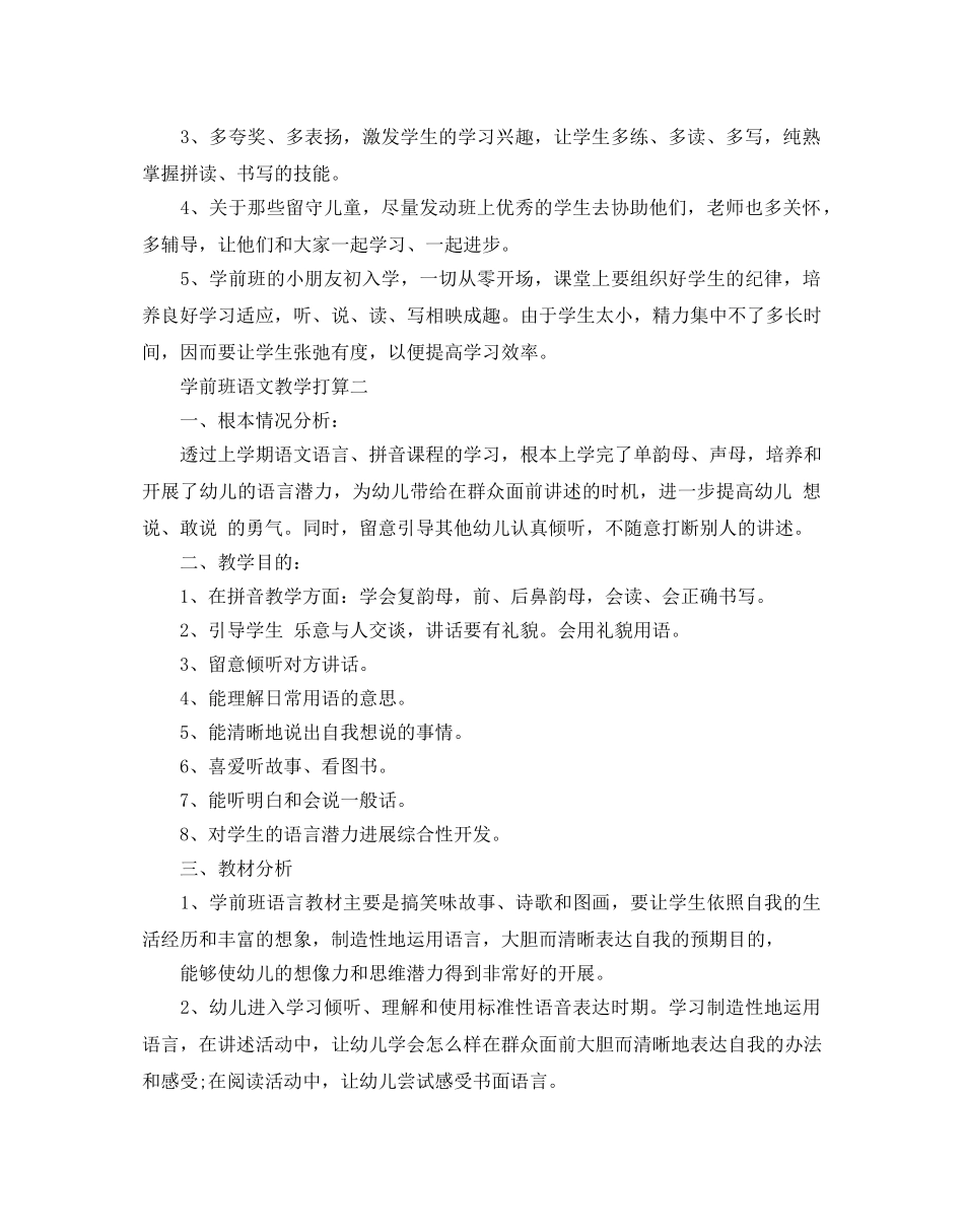 学前班语文教学参考计划 _第2页