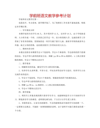 学前班语文教学参考计划 