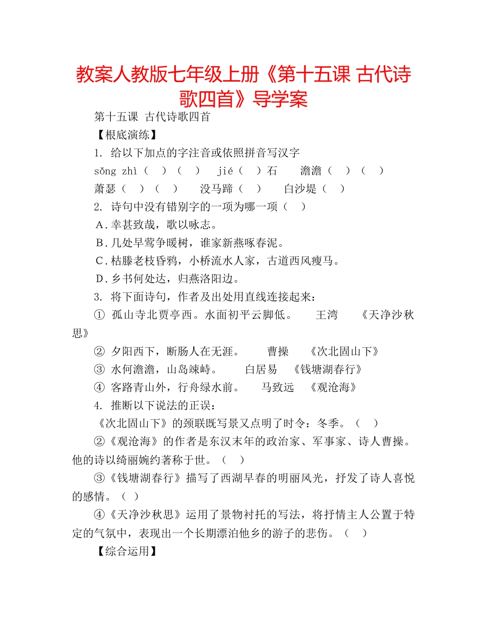 教案人教版七年级上册《第十五课 古代诗歌四首》导学案 _第1页