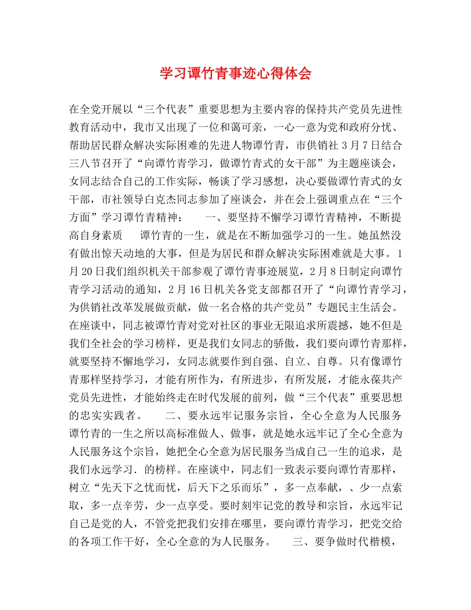 学习谭竹青事迹心得体会 _第1页