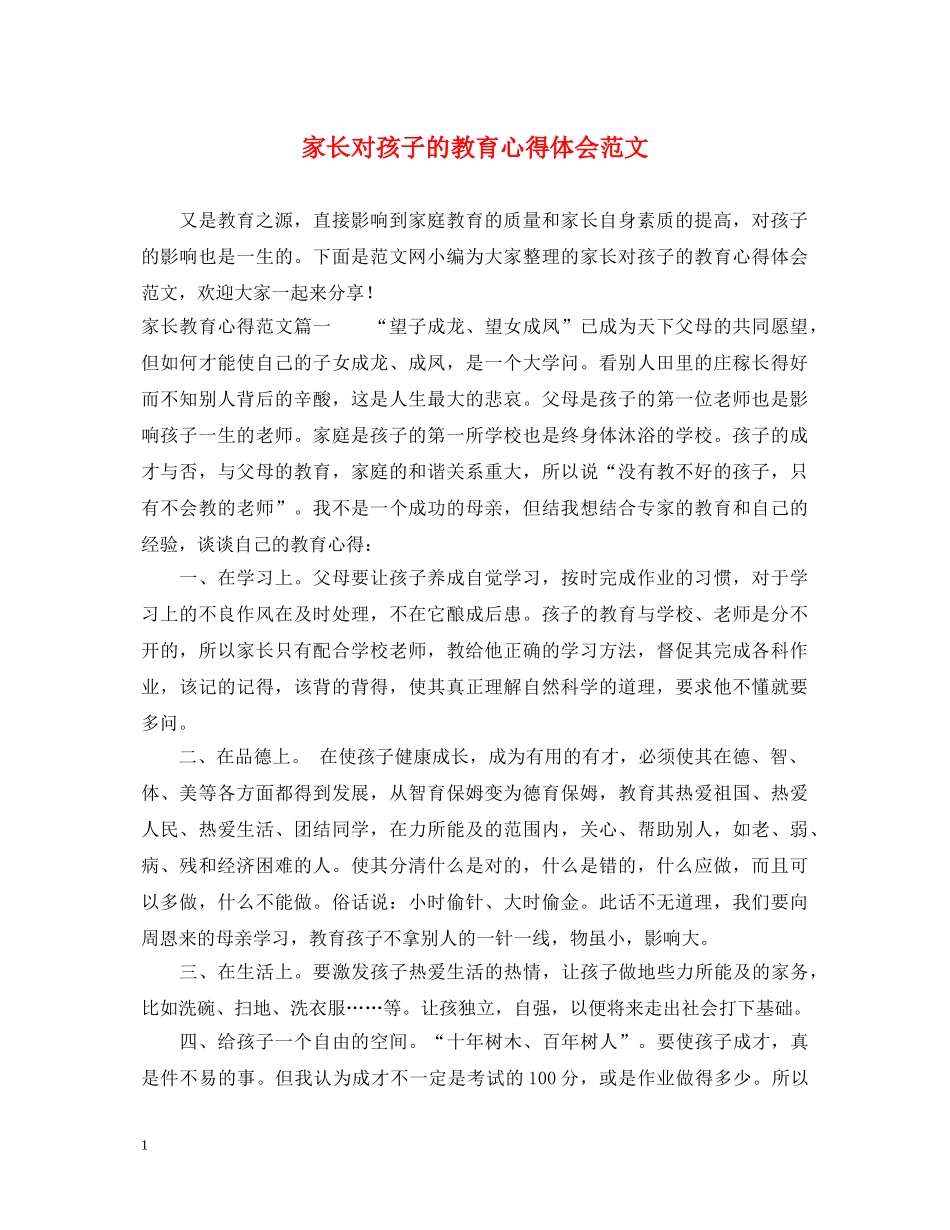 家长对孩子的教育心得体会范文 _第1页