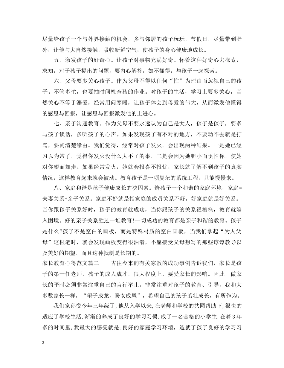 家长对孩子的教育心得体会范文 _第2页
