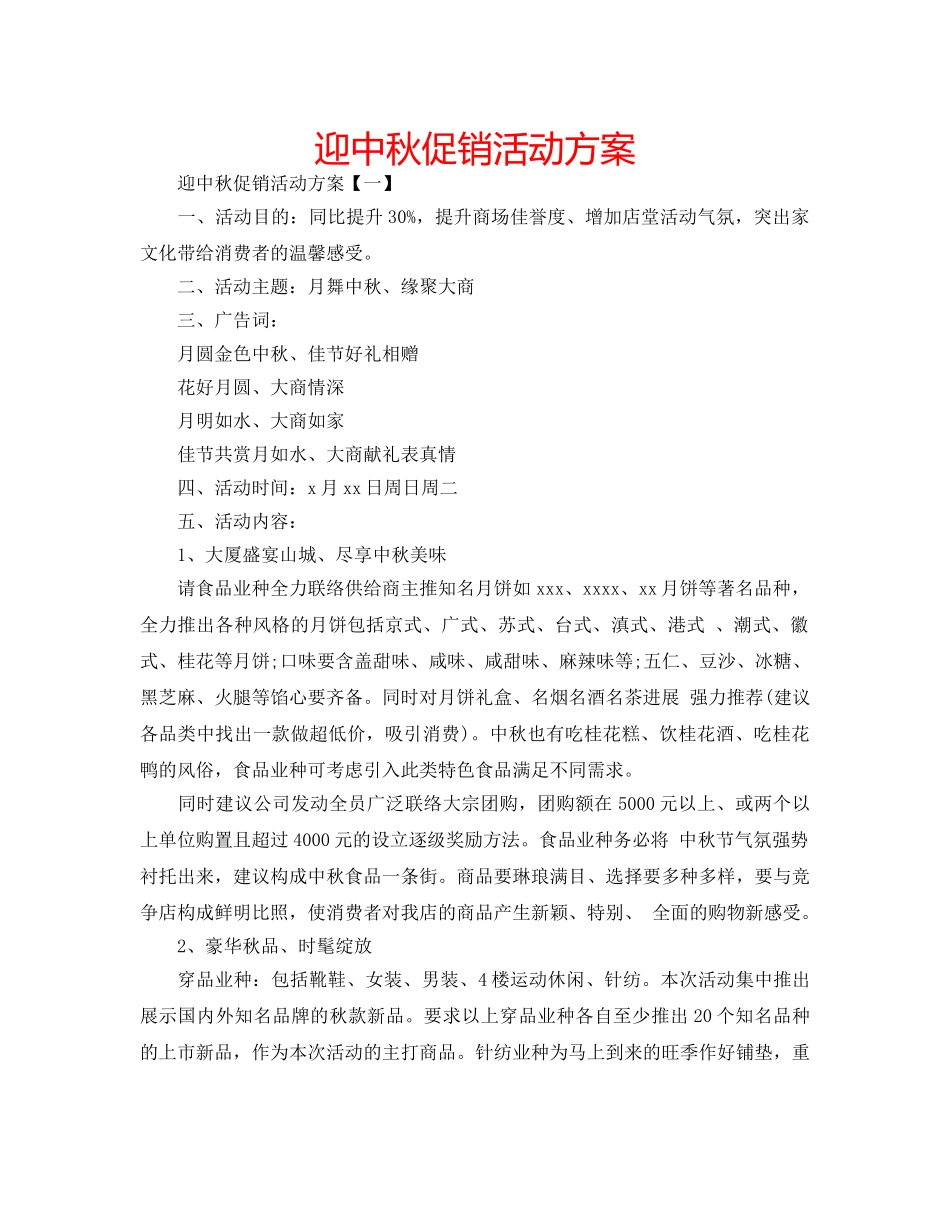 迎中秋促销活动方案 _第1页
