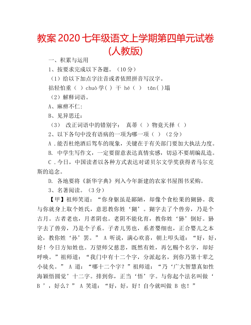 教案2020七年级语文上学期第四单元试卷(人教版) _第1页