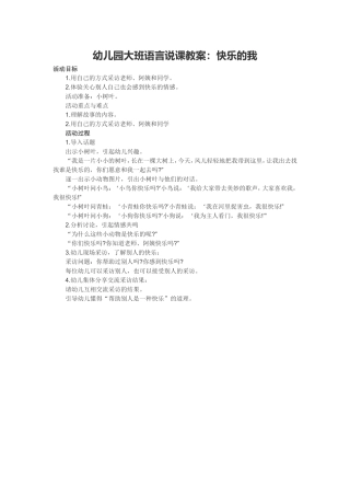 幼儿园大班语言说课教案：快乐的我