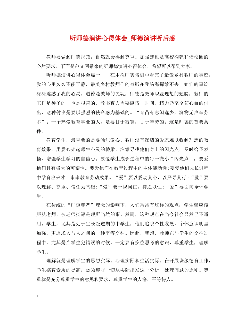 听师德演讲心得体会_师德演讲听后感 _第1页