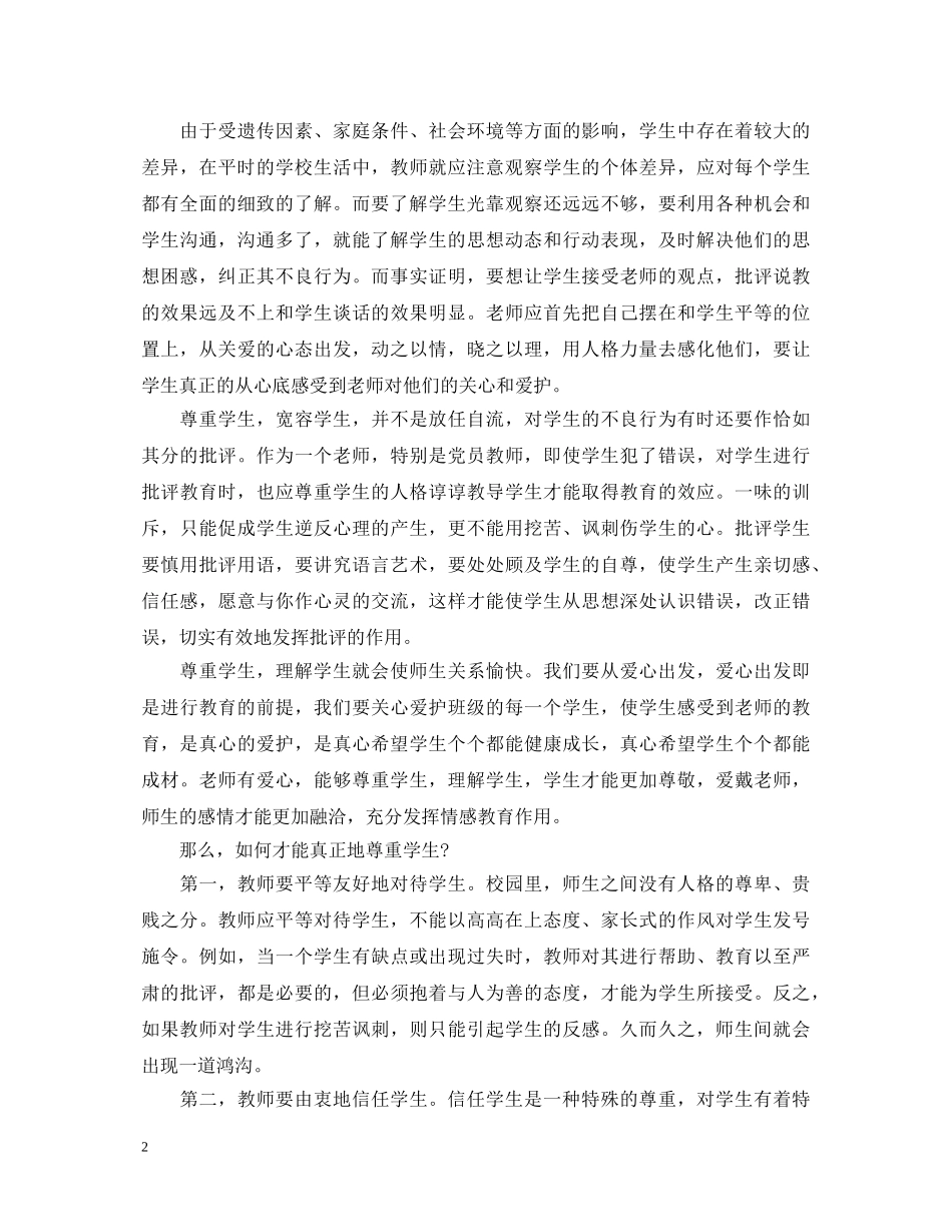 听师德演讲心得体会_师德演讲听后感 _第2页