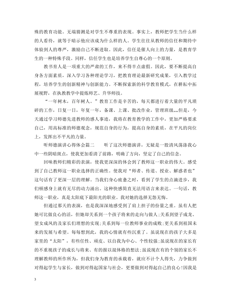 听师德演讲心得体会_师德演讲听后感 _第3页