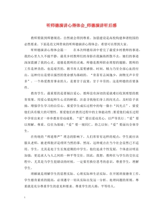 听师德演讲心得体会_师德演讲听后感 