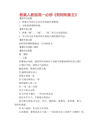教案人教版高一必修《荆轲刺秦王》 