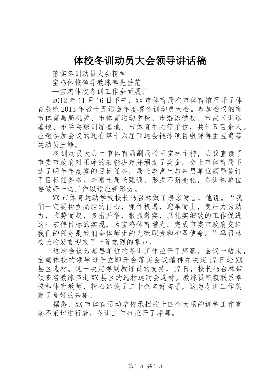 体校冬训动员大会领导的的讲话稿_第1页