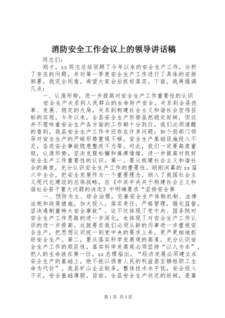 消防安全工作会议上的领导的的讲话稿