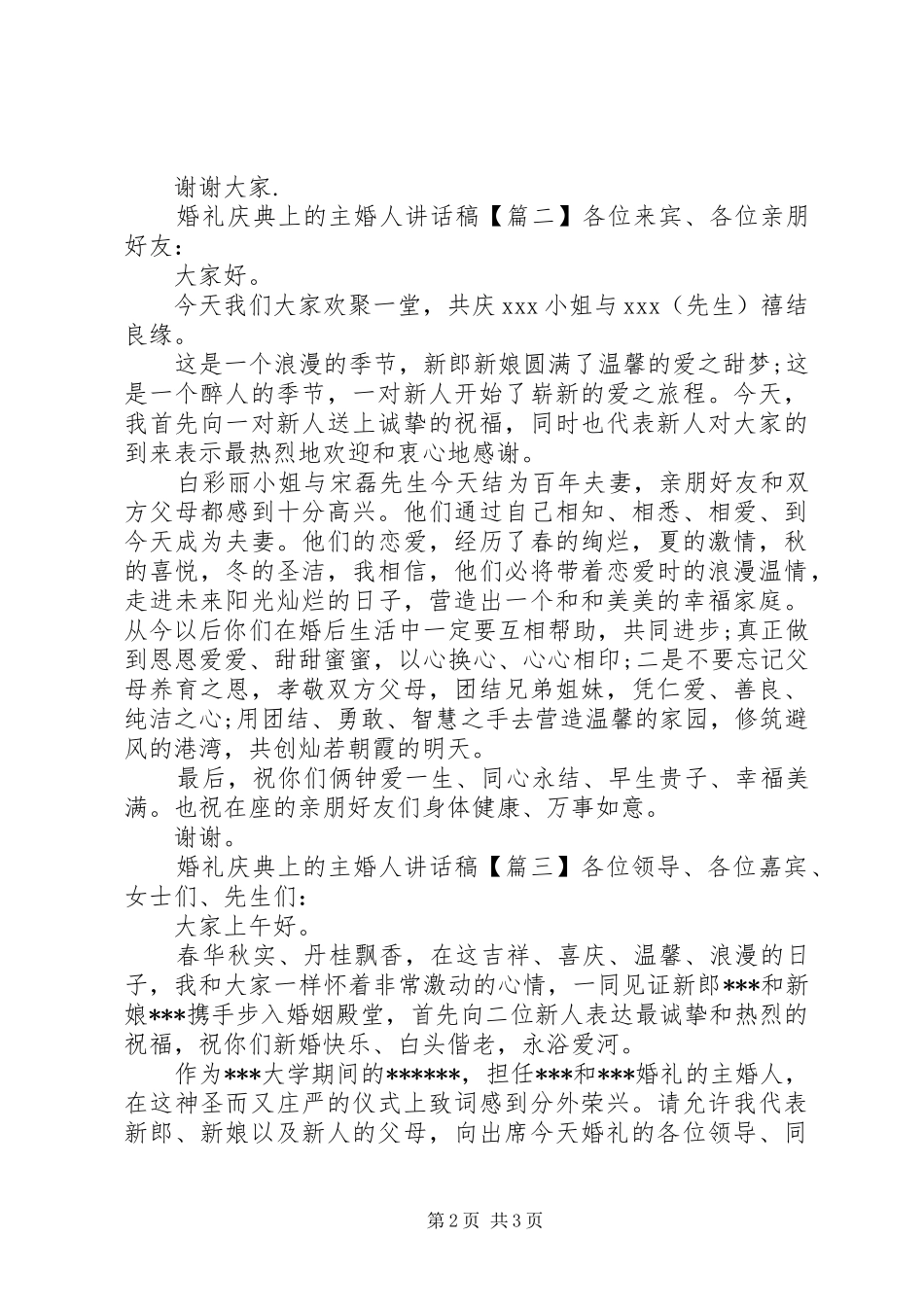 婚礼庆典上的主婚人讲话发言稿_第2页