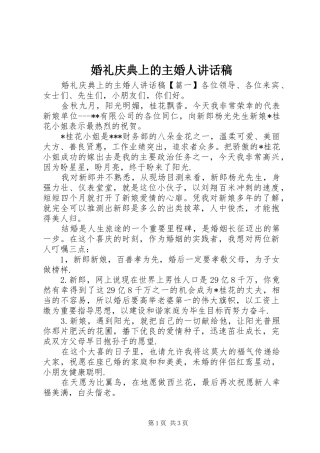 婚礼庆典上的主婚人讲话发言稿