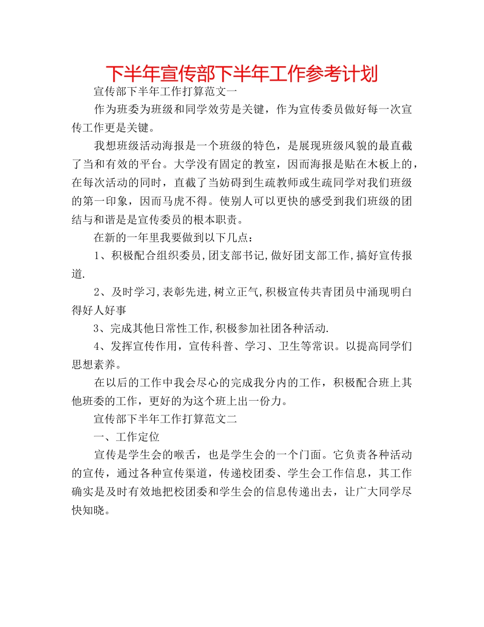 下半年宣传部下半年工作参考计划 _第1页