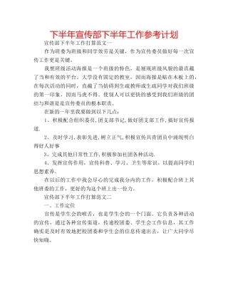 下半年宣传部下半年工作参考计划 