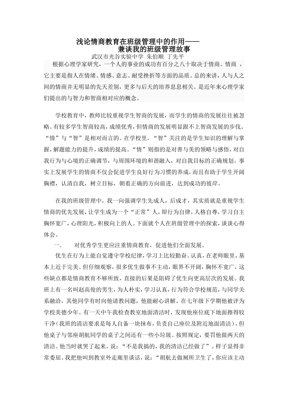 浅论情商教育在班级管理中的作用_第1页