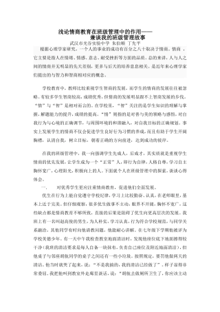 浅论情商教育在班级管理中的作用