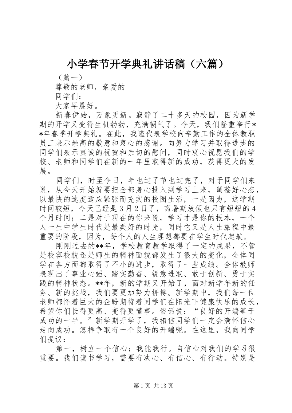 小学春节开学典礼讲话发言稿（六篇）_第1页