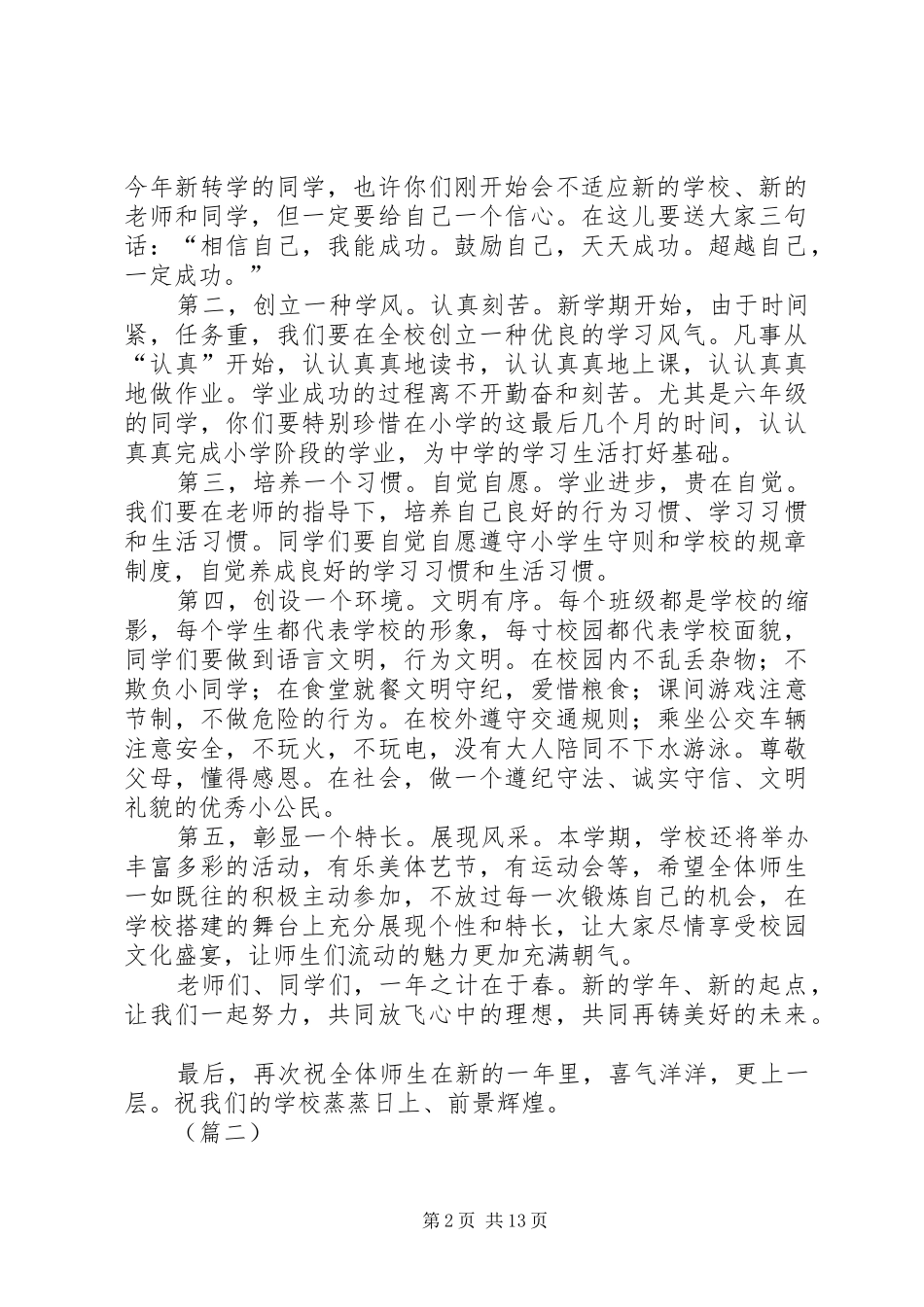 小学春节开学典礼讲话发言稿（六篇）_第2页