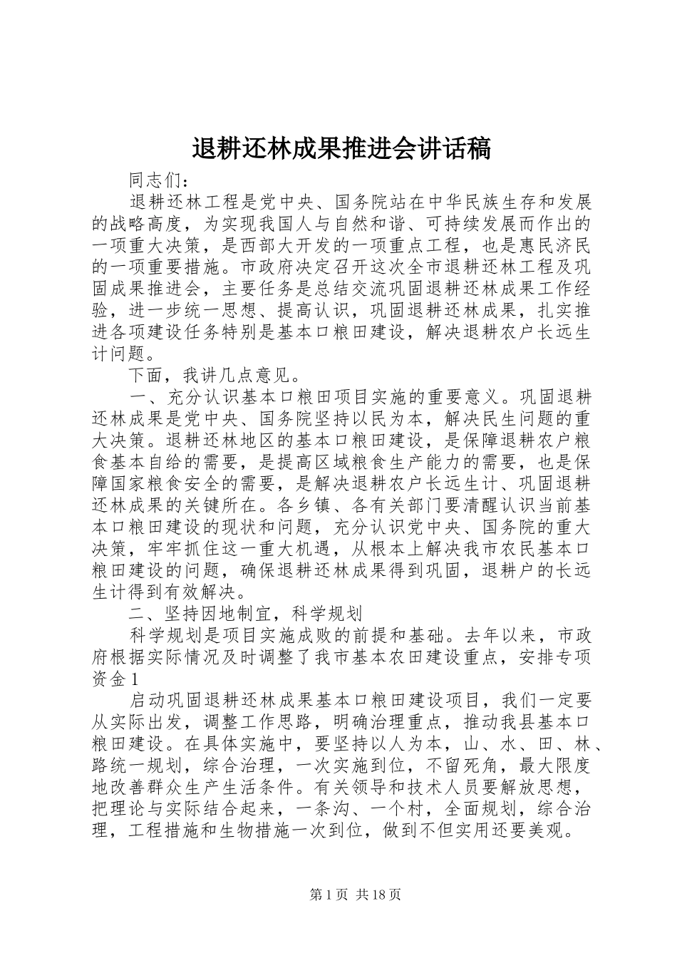 退耕还林成果推进会讲话发言稿_第1页