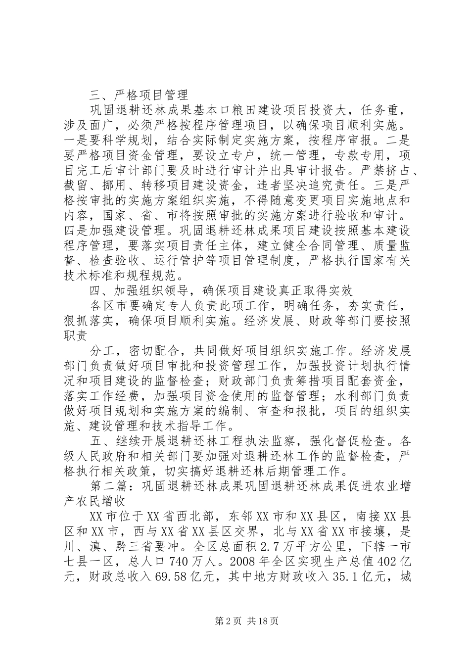 退耕还林成果推进会讲话发言稿_第2页