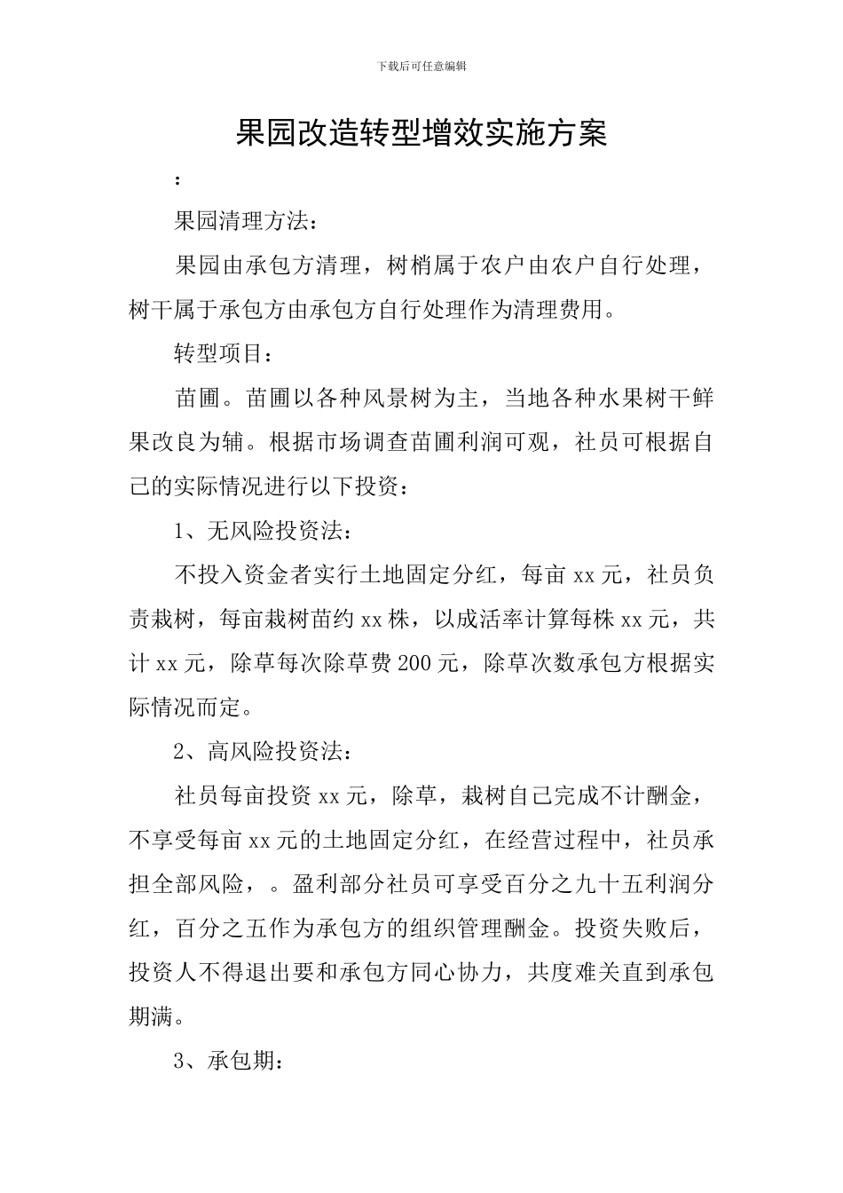 果园改造转型增效实施方案_第1页