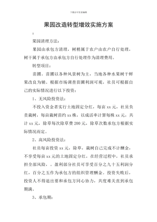 果园改造转型增效实施方案