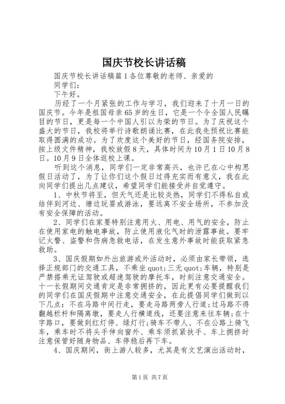 国庆节校长的讲话稿_第1页