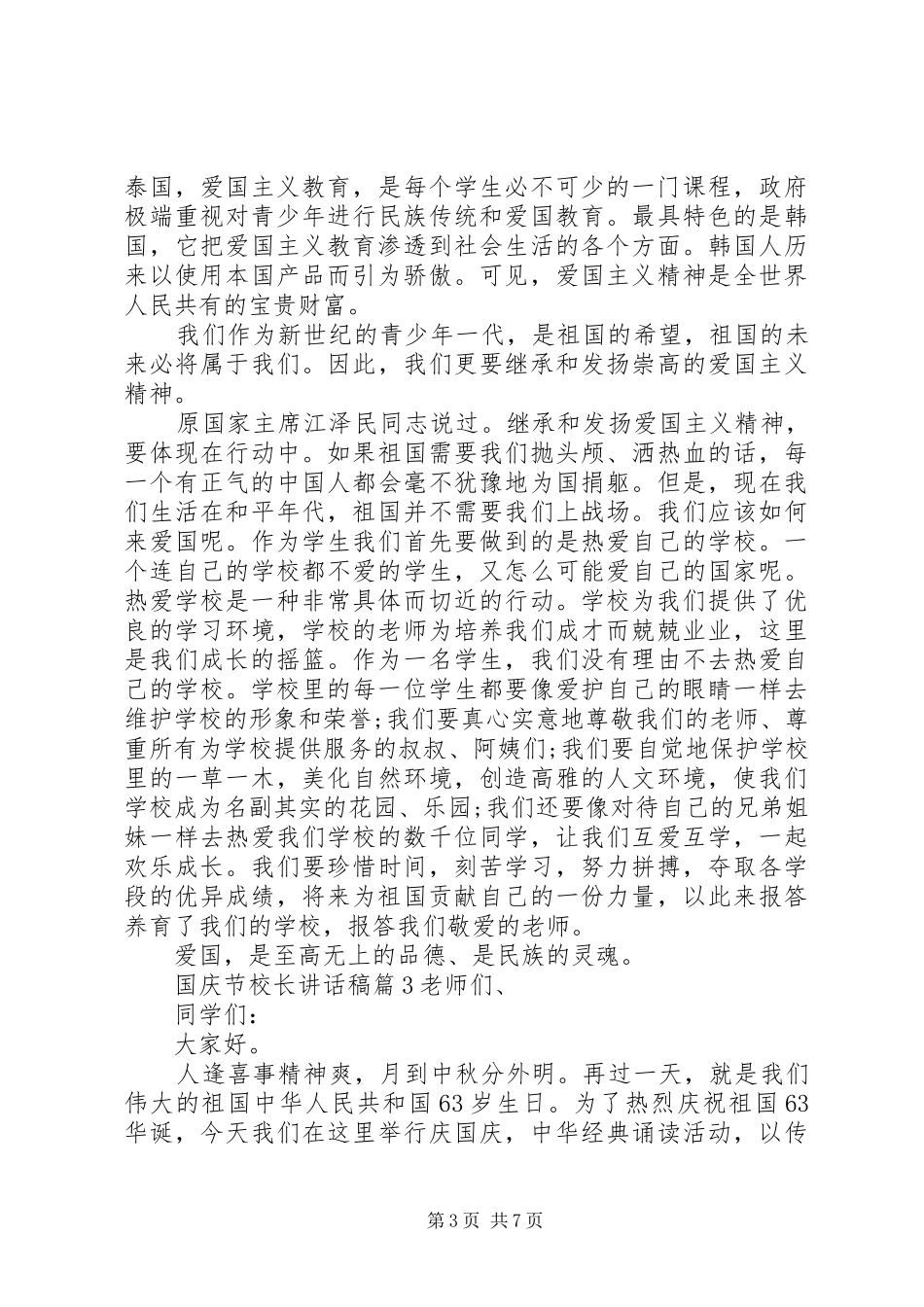 国庆节校长的讲话稿_第3页