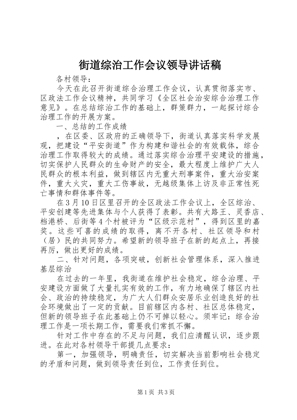 街道综治工作会议领导的讲话发言稿_第1页