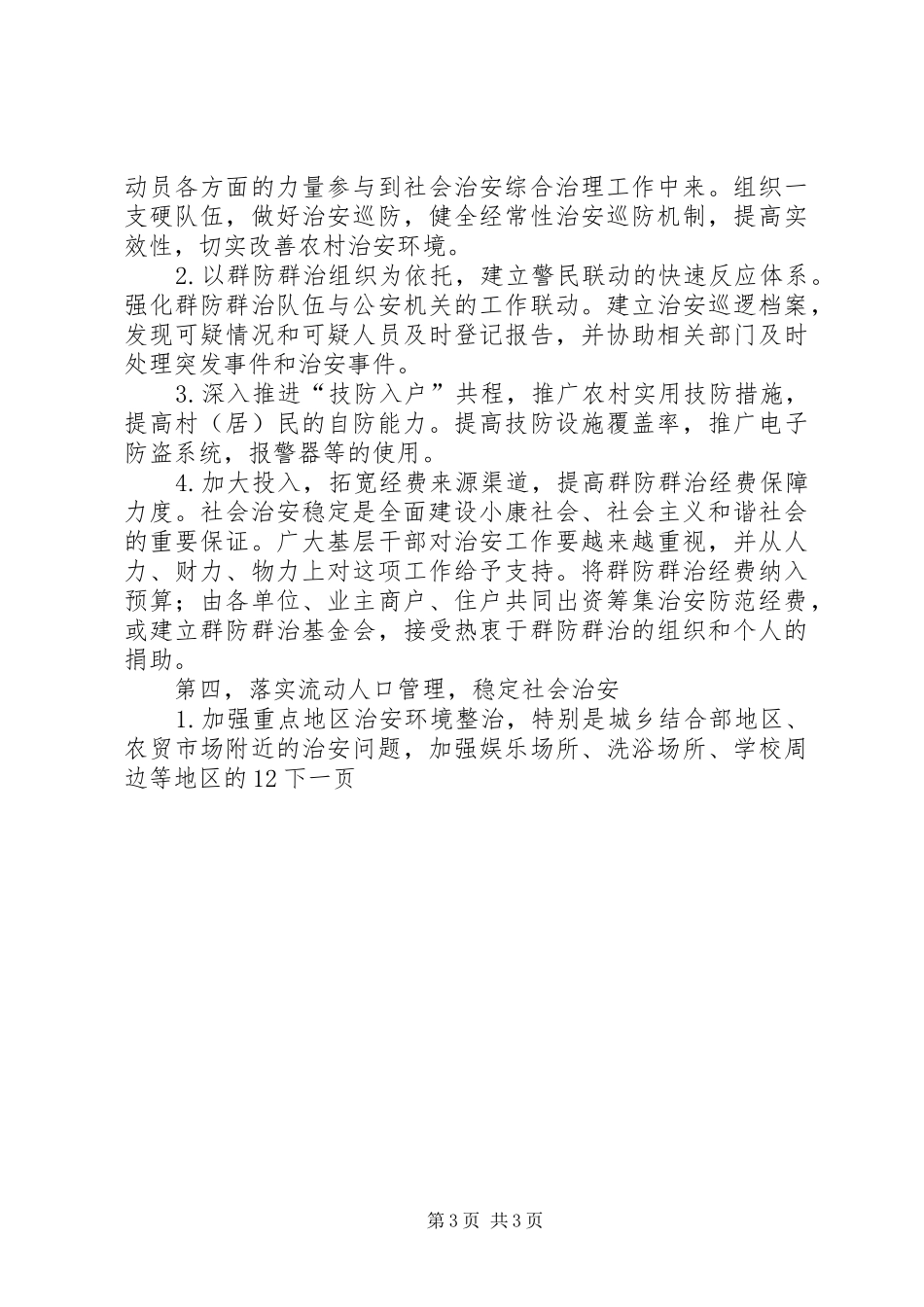 街道综治工作会议领导的讲话发言稿_第3页