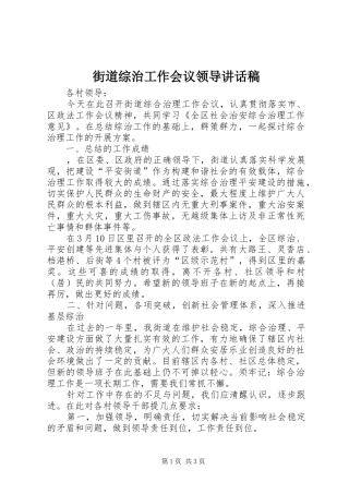 街道综治工作会议领导的讲话发言稿