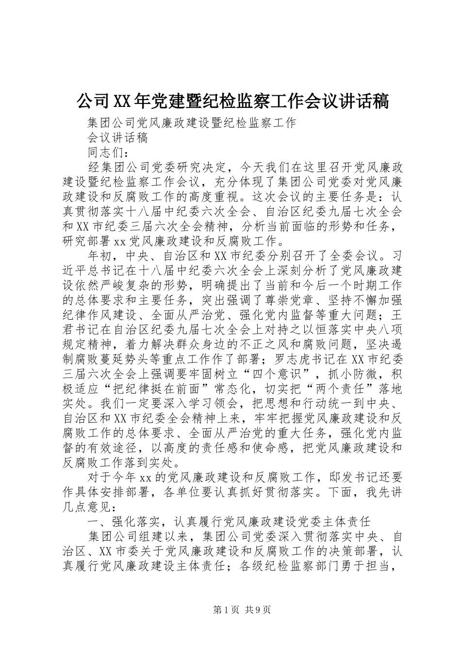 公司XX年党建暨纪检监察工作会议的的讲话稿_第1页