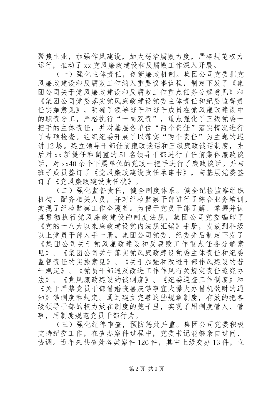 公司XX年党建暨纪检监察工作会议的的讲话稿_第2页