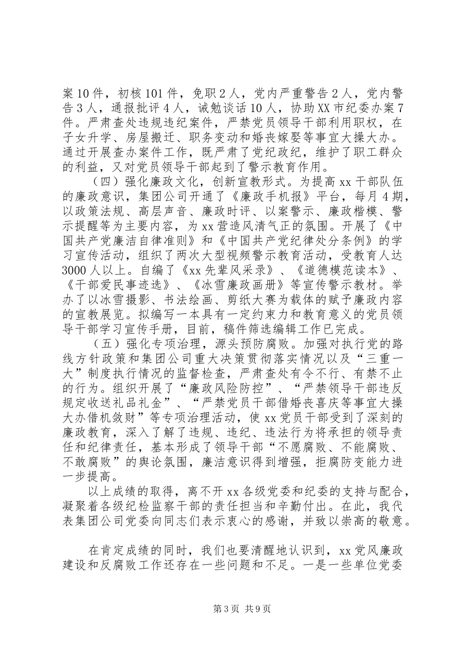 公司XX年党建暨纪检监察工作会议的的讲话稿_第3页