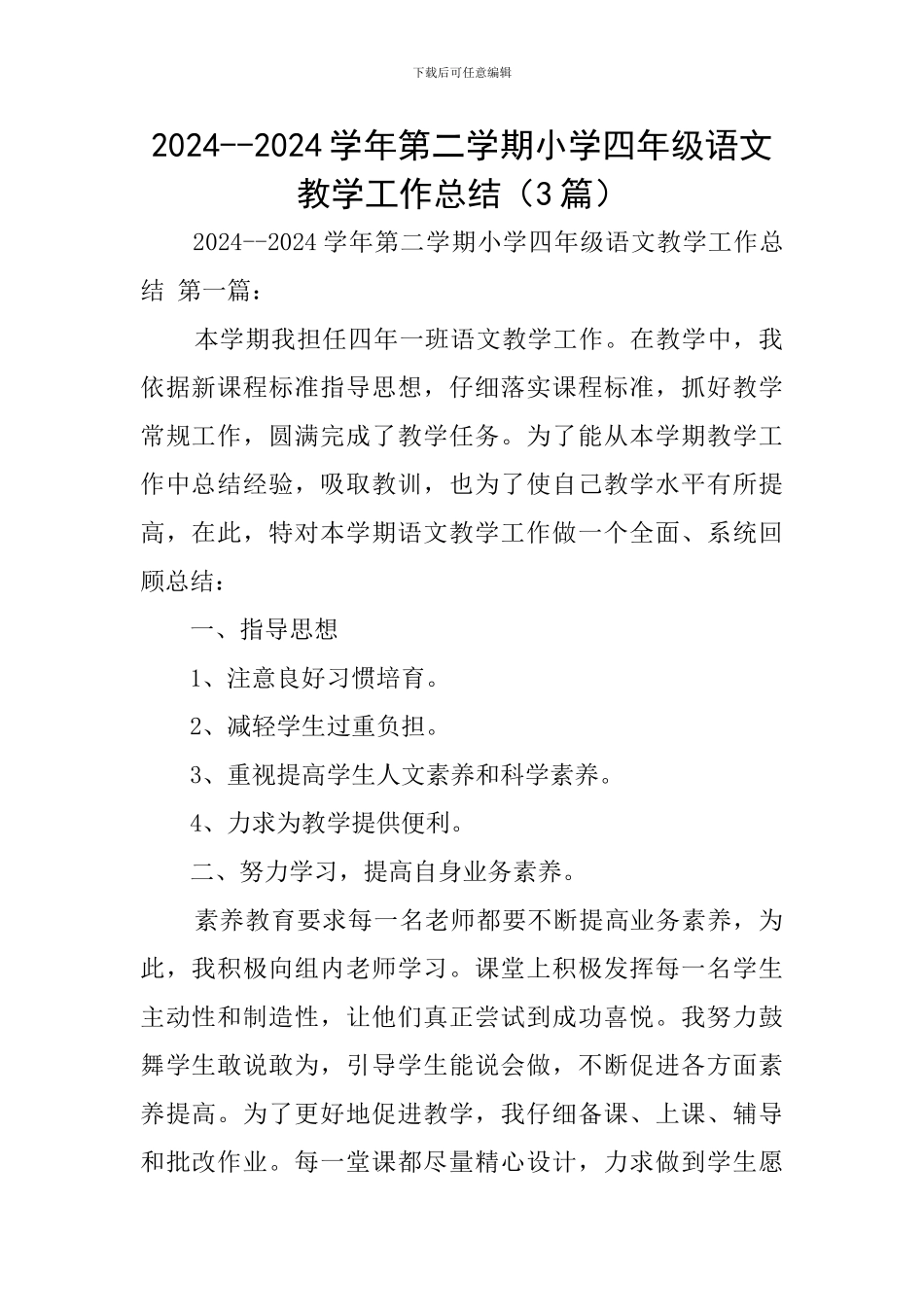 2024--2024学年第二学期小学四年级语文教学工作总结_第1页