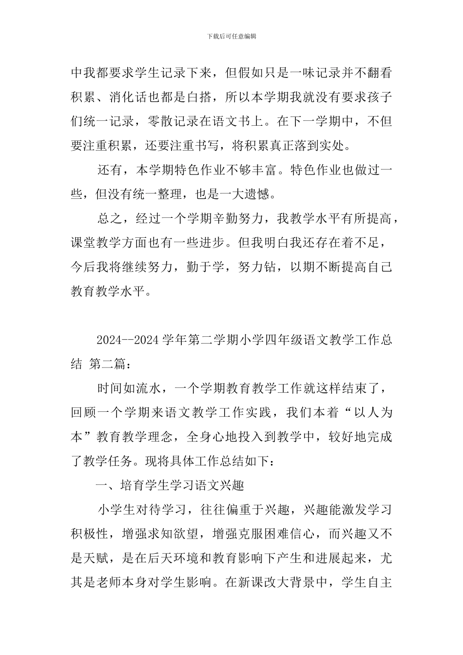2024--2024学年第二学期小学四年级语文教学工作总结_第3页