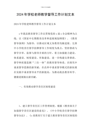 2024年学校教师教学督导工作计划文本