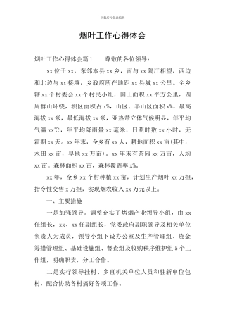 烟叶工作心得体会