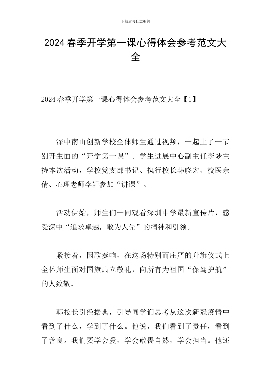 2024春季开学第一课心得体会参考范文大全_第1页