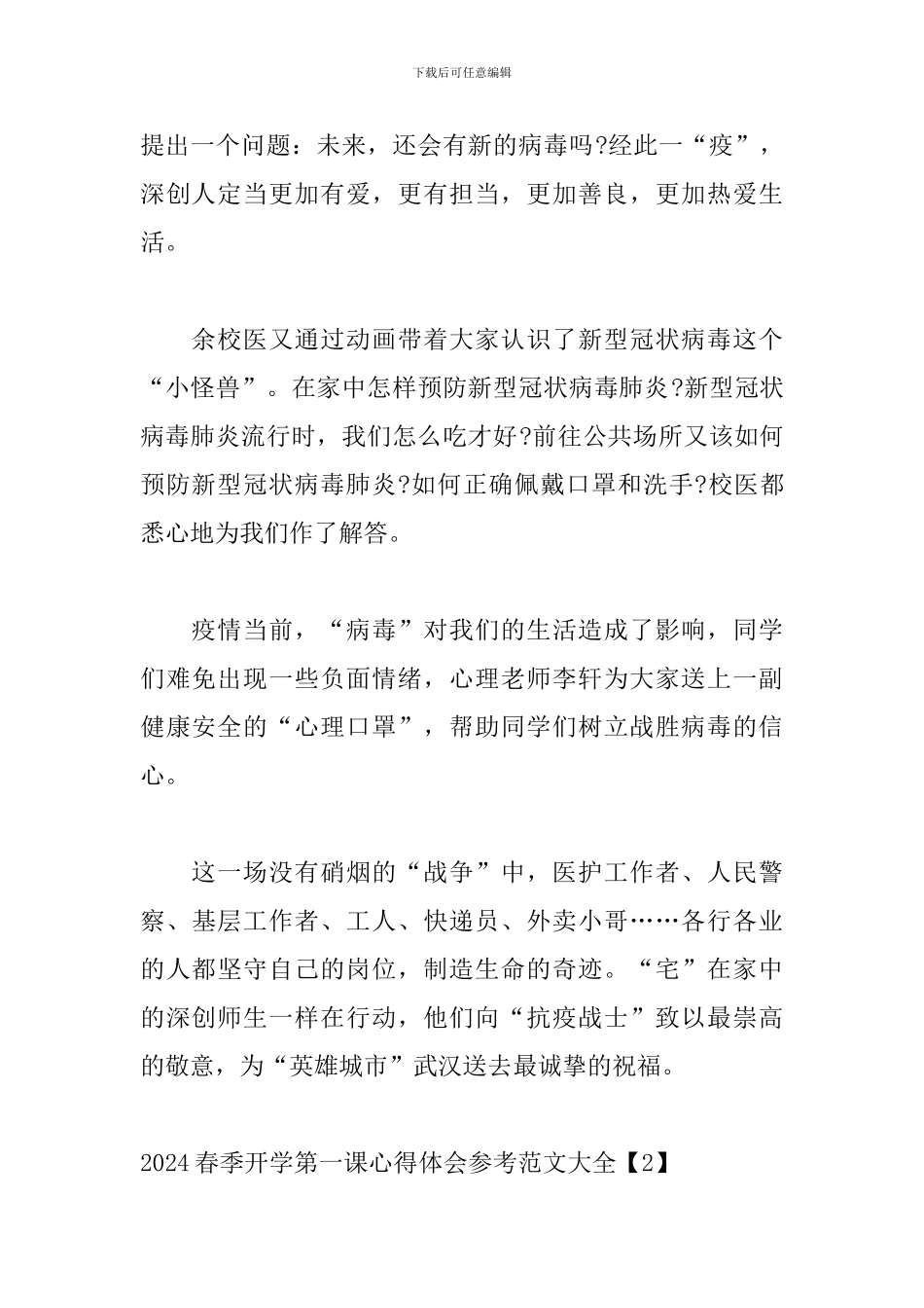 2024春季开学第一课心得体会参考范文大全_第2页