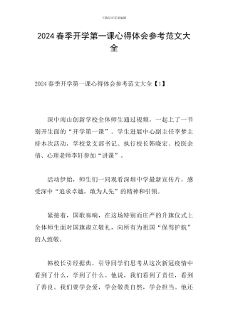 2024春季开学第一课心得体会参考范文大全