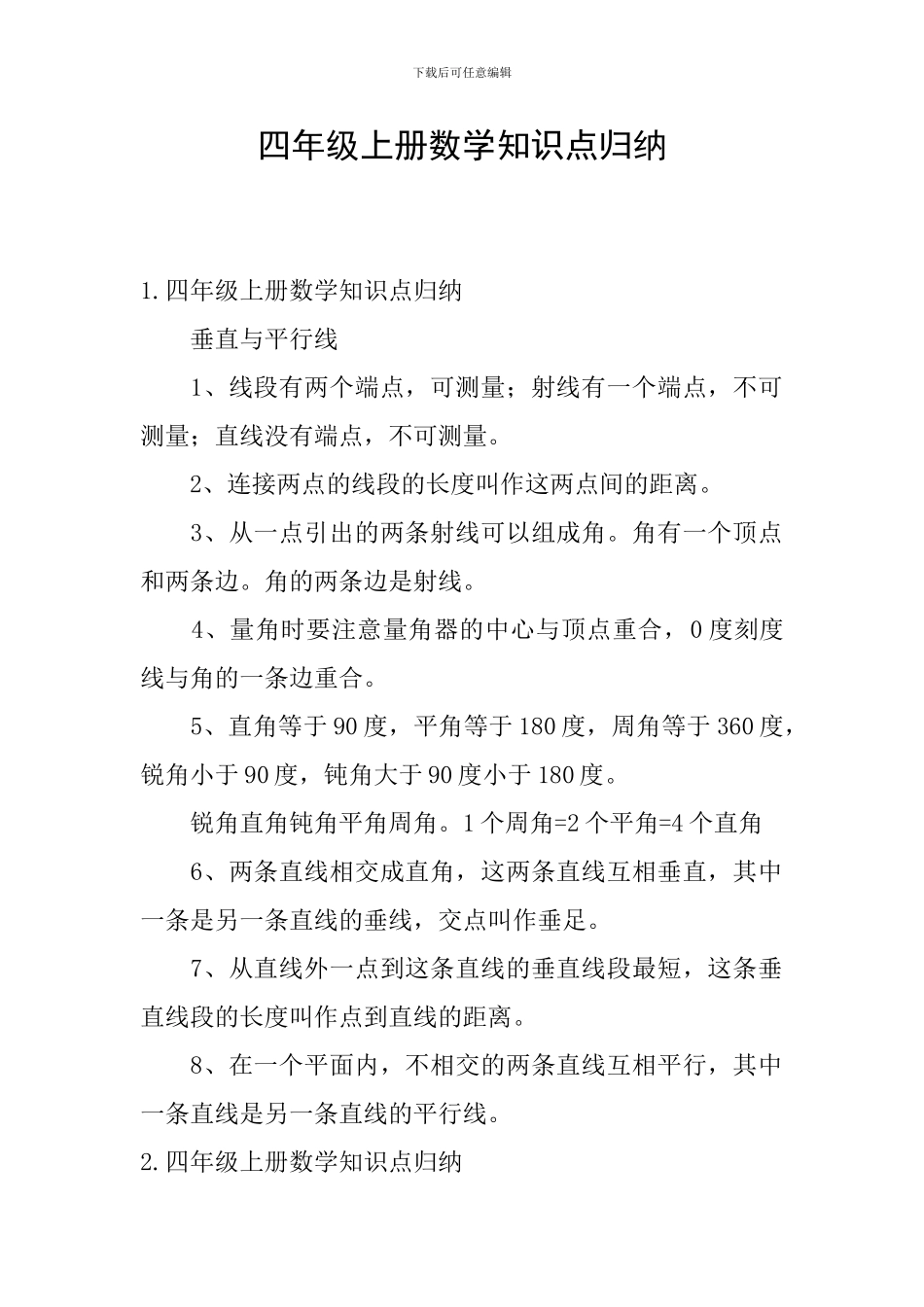 四年级上册数学知识点归纳_第1页