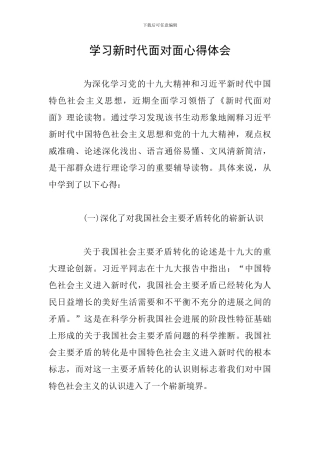 学习新时代面对面心得体会