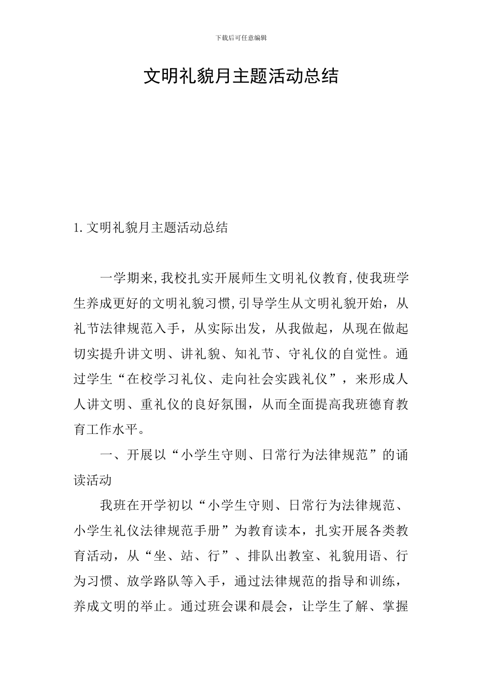 文明礼貌月主题活动总结_第1页